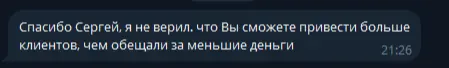 Отзыв клиента: Сергей привёл больше клиентов, чем обещал, за меньшие деньги